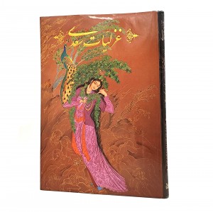 غزلیات سعدی مجموعه نیستان