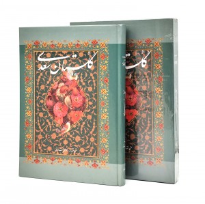 گلستان سعدی (محمد علی فروغی)