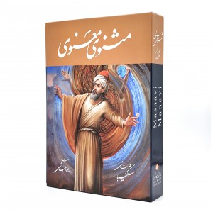 مثنوی معنوی (شکیبا)