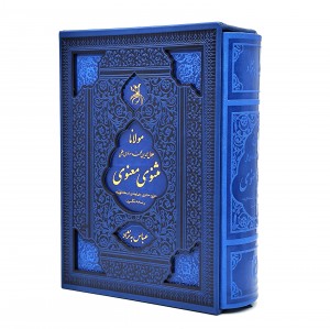 مولانا جلال الدین بلخی مثنوی معنوی جزیره مثنوی هماوندی قونیه و نسخه نیکلسون