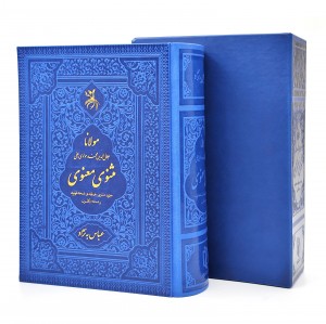 مولانا جلال الدین بلخی مثنوی معنوی جزیره مثنوی هماوندی قونیه و نسخه نیکلسون
