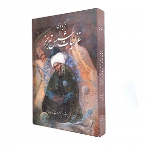 گزیده غزلیات شمس تبریزی
