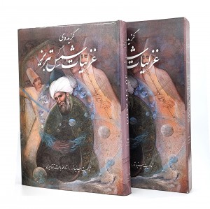 گزیده غزلیات شمس تبریزی