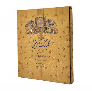کتاب گلبانگ آفرینش