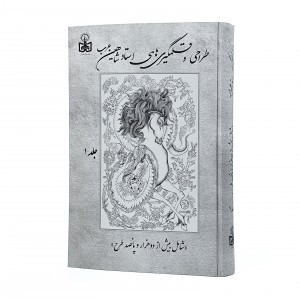طراحی و قلمگیری های استاد شاهین عرب (2جلدی)