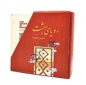 رویای بهشت: هنر قالی بافی ایران (دوره 3جلدی)