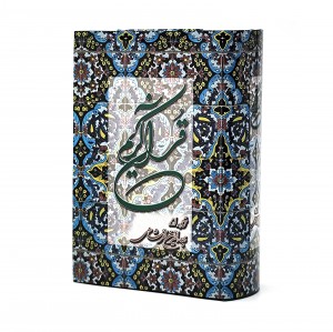 قرآن الکریم ترجمه خرمشاهی  نشر دوستان (جیبی ،تحریر، گالینگور )