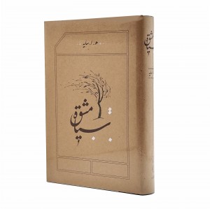کتاب سیاه مشق (سایه)