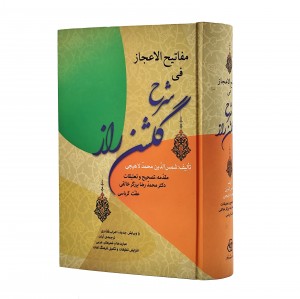 کتاب مفاتیح الاعجازفی شرح گلشن راز