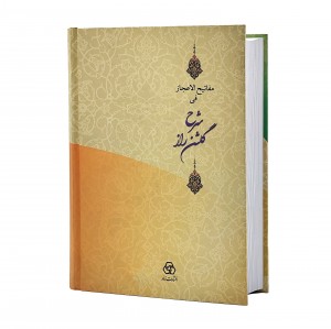 کتاب مفاتیح الاعجازفی شرح گلشن راز