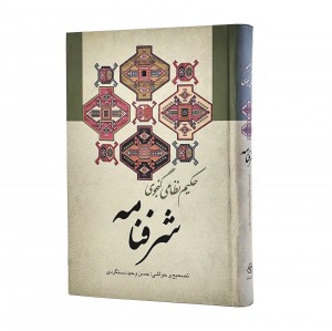کتاب شرفنامه (نظامی گنجوی)