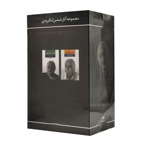 مجموعه آثار شمس لنگرودی (2 جلدی)