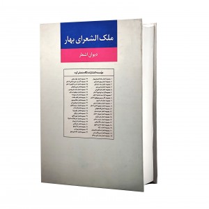 دیوان اشعار ملک الشعرای بهار