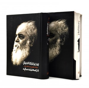 پیر پرنیان اندیش در صحبت سایه (2 جلدی)