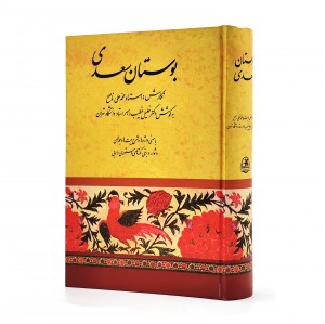 بوستان سعدی