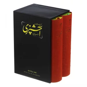 کتاب مستطاب آشپزی از سیر تا پیاز دو جلدی
