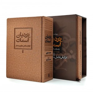 کتاب نردبان آسمان (۲ جلدی)