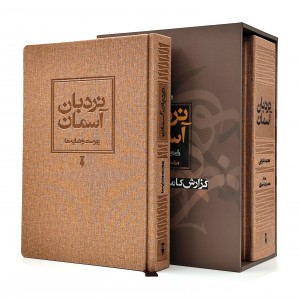 کتاب نردبان آسمان (۲ جلدی)