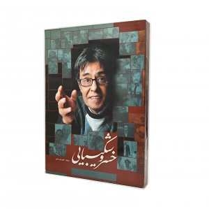 کتاب خسرو شکیبایی