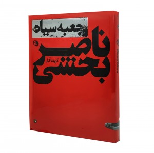 کتاب گزیده آثار ناصر بخشی  جعبه سیاه