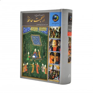 کتاب سیصد و شصت و پنج روز در صحبت حافظ
