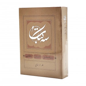 کتاب  سه کتاب ( ه . ا . سایه)