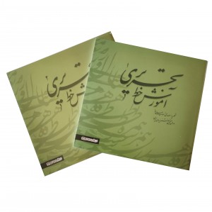 آموزش خط تحریری 2 جلدی (مهدی اسماعیلی مود)