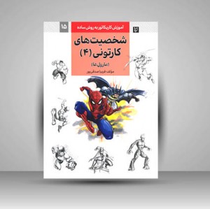کتاب شخصیت های کارتونی4 (مارول ها)
