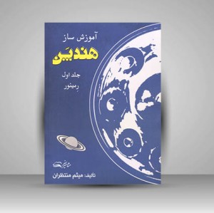 کتاب آموزش ساز هندپن جلد اول