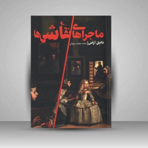 کتاب ماجراهای نقاشی ها