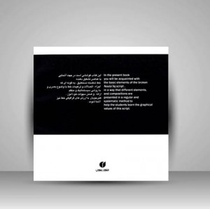 کتاب زلف آشفته آموزش خط شکسته نستعلیق