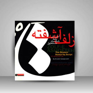 کتاب زلف آشفته آموزش خط شکسته نستعلیق
