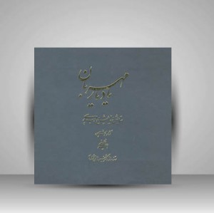 کتاب یاد یاران مهربان ستایش و نیایش در ادب پارسی