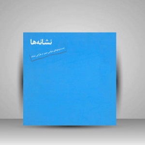 کتاب نشانه