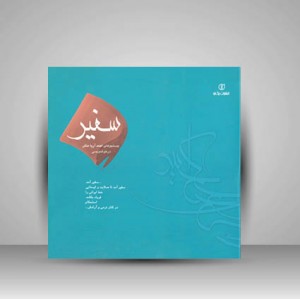 کتاب سفیر جستجوهای احمد آریا منش در خوشنویسی