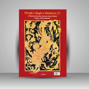 کتاب مرغ باغ ملکوت 2 مجموعه طراحی به شیوه نگار گری