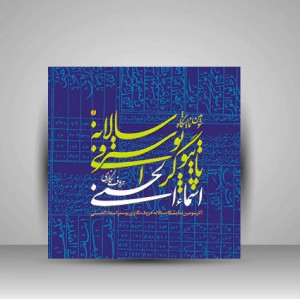 کتاب آثار سومین نمایشگاه سالانه حروف نگاری پوستر اسما الحسنی