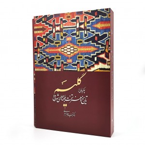 کتاب گلیم: چکیده ای از تاریخ و هنر تخت بافته های شرقی