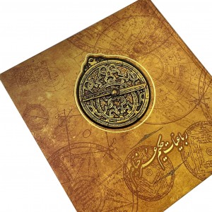 رباعیات حکیم عمر خیام مدل اسطرلاب نشر سپاس