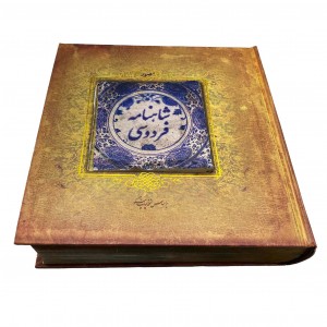 شاهنامه فردوسی مدل سنگی نشر سپاس