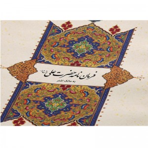 فرمان‌نامه حضرت علی(ع)  نشر ققنوس (وزیری ، نیشکر، چرم، قابدار)
