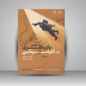 کتاب هنر باریگری در انیمیشن