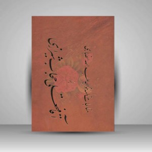 کتاب مناجات نامه خواجه عبدالله انصاری