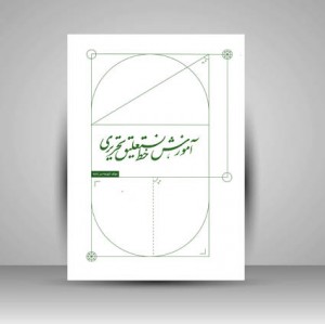 کتاب آموزش خط تستعلیق تحریری