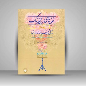 کتاب نغمه های رنگارنگ (جلد دوم)