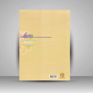 کتاب نغمه های رنگارنگ (جلد دوم)