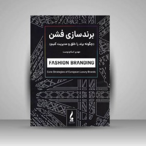 برند سازی فشن چگونه برند را خلق و مدیریت کنیم