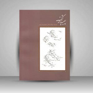 کتاب چلیپا در خط شکسته مجموعه سوالات انجمن خوشنویسان ایران