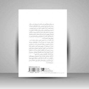 کتاب معماری خلوت نظریه ها و روش های مطالعه حریم خصوصی در نسبت با فضا