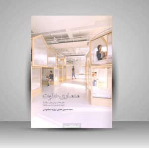 کتاب معماری خلوت نظریه ها و روش های مطالعه حریم خصوصی در نسبت با فضا
